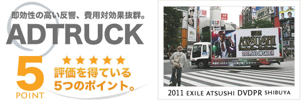 トラック広告市場におけるアドトラック強み