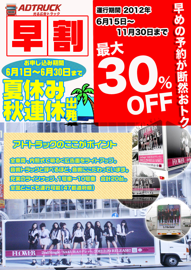 アドトラックキャンペーン