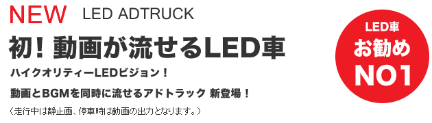 LEDビジョントラック 紹介